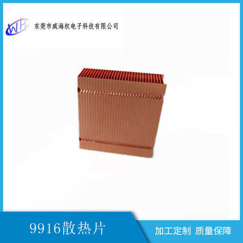 源头厂家热销9916-01铜散热器五金零件冲压散热片