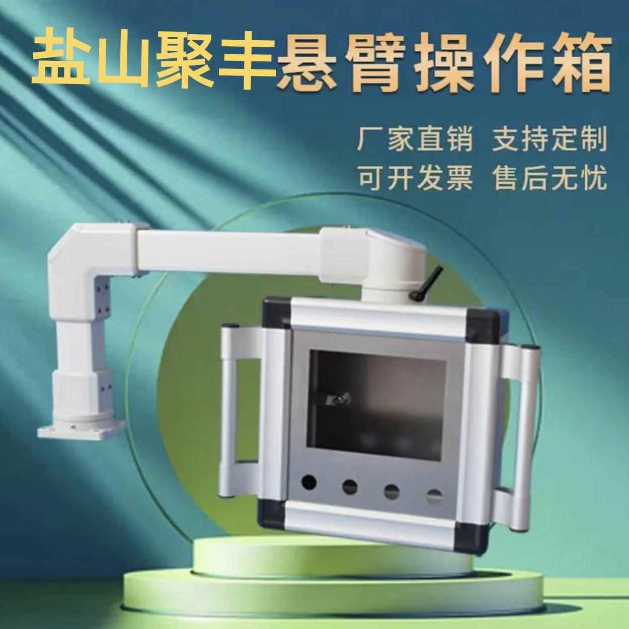 人机界面触摸屏控制箱 可移动悬臂操作箱 电控箱吊臂操作箱