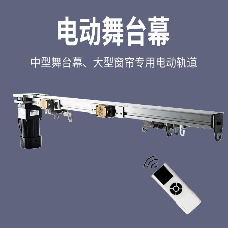 电动舞台幕遥控自动大型窗帘电机轨道剧场影院会议室舞台拉幕布机