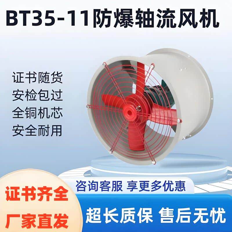BT35防爆轴流式风机隔爆型厂用换气大功率送风排风消防排烟轴流式