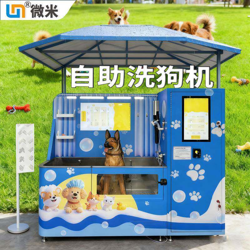 微米半自动洗狗机屏自助洗宠机自动宠物机便捷猫狗户外自动清澡机