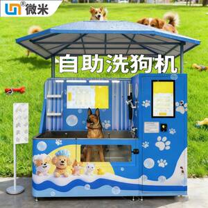 微米半自动洗狗机自助洗宠机自动宠物机便捷猫狗户外自动清澡机器