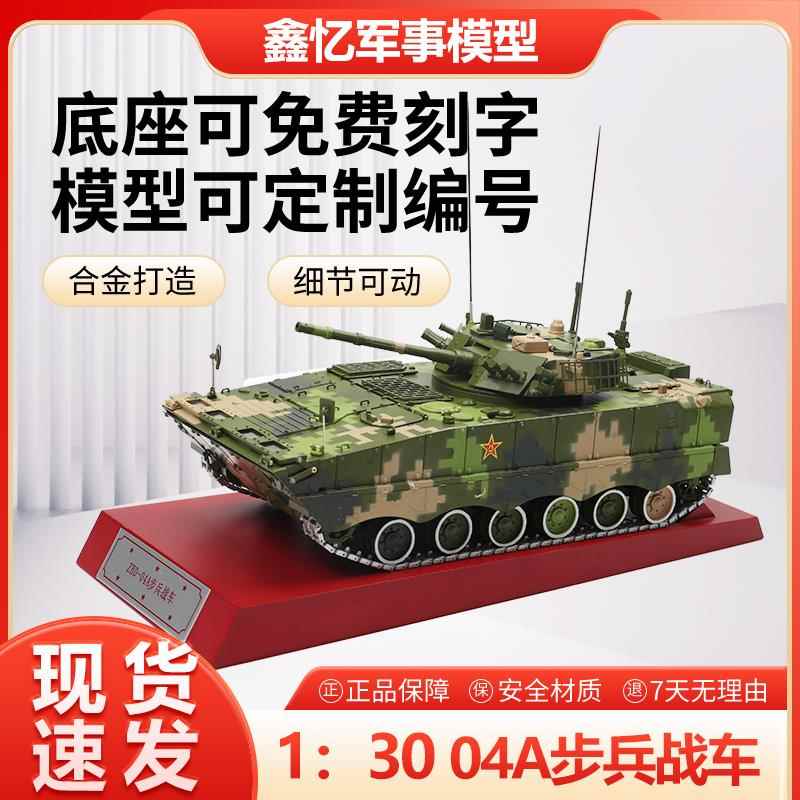 1比30ZBD-04A新二代步兵战车坦克模型履带式合金静态军事模型摆件