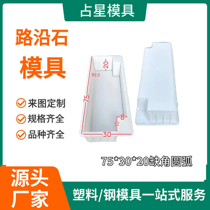 路沿石塑料模具 水泥混凝土路缘石模具 高速市政侧石砖塑料模具