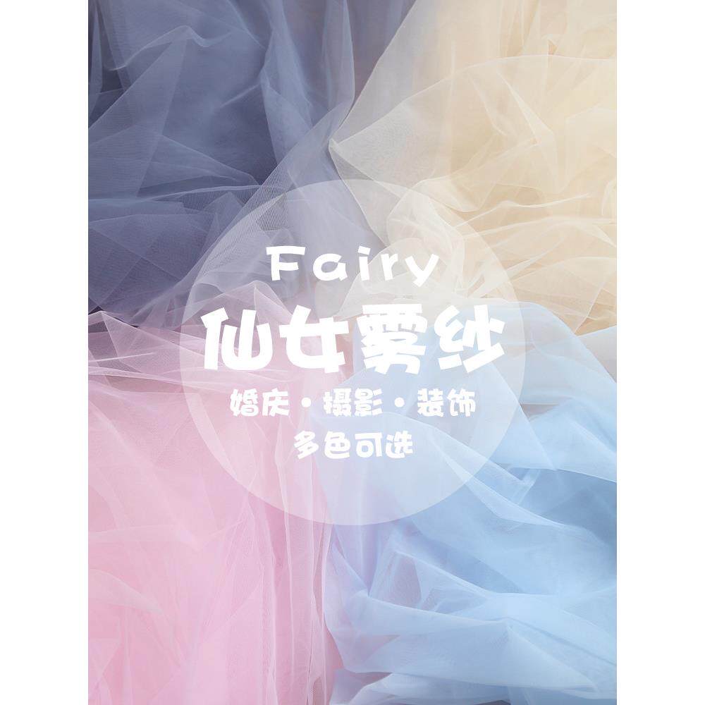 仙女雾纱网纱布料白纱蕾丝白色纱布服装装饰摄影背景面料婚礼纱幔