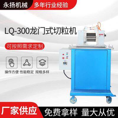 切粒机LQ300龙门式快开式塑料软料高效高效粉碎