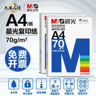 A4单包复印纸白纸70g单包500张草稿纸双面80g复印纸 晨光打印纸