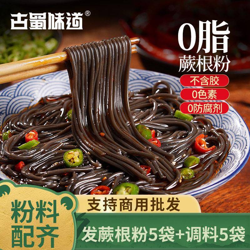 古蜀味道蕨根粉凉拌四川正宗粉条丝酸辣厥根粉代餐0脂川粉带调料图片