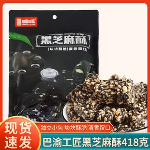 重庆特产巴渝工匠黑芝麻酥418g袋装独立小袋传统糕点酥糖休闲零食