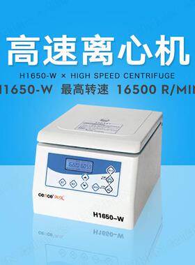 湖南湘仪H1650-W台式微量高速离心机毛细血管离心机智能高效