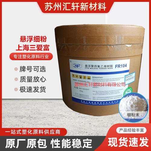 PTFE悬浮细粉上海FR104模压制品填充制品棒材板子薄膜