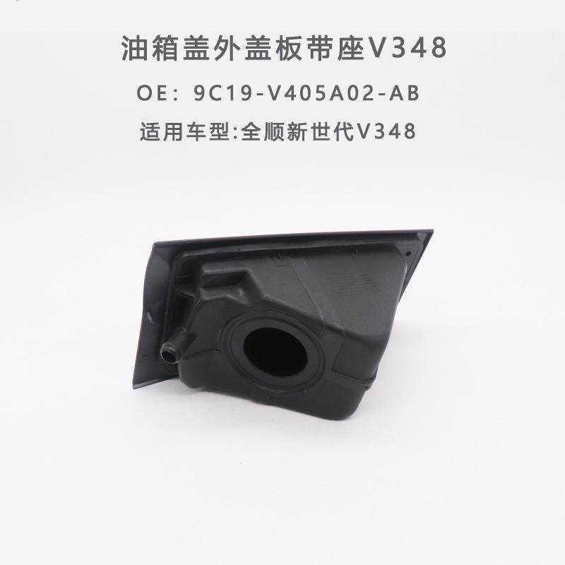 适用福特新世代全顺油箱盖外盖板座V348盖板座油箱盖油箱加油口座