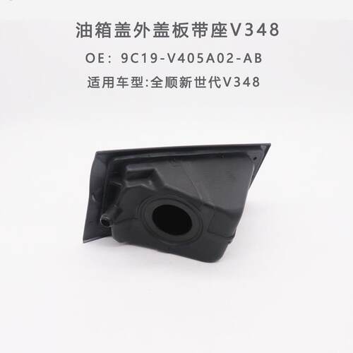 适用福特新世代全顺油箱盖外盖板座V348盖板座油箱盖油箱加油口座