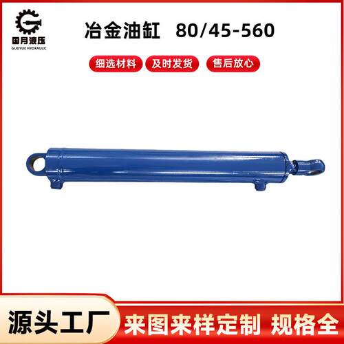 冶金油缸 80/45-560 快速升降硫化机油缸 轮胎硫化机油缸