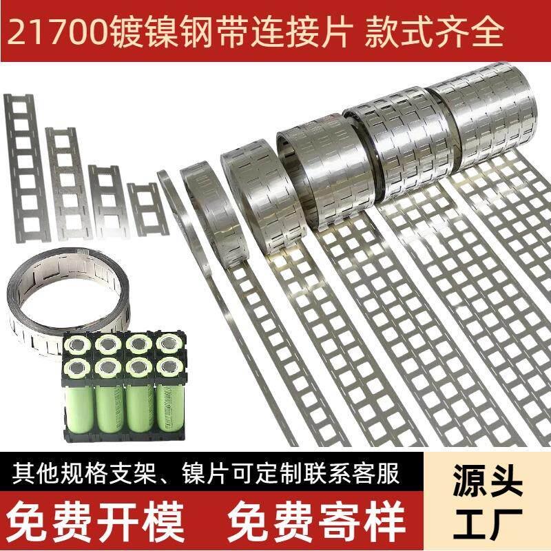 21700镀镍钢带0.1/0.12/0.15/0.2厚单并两联多并锂电池电芯连接片