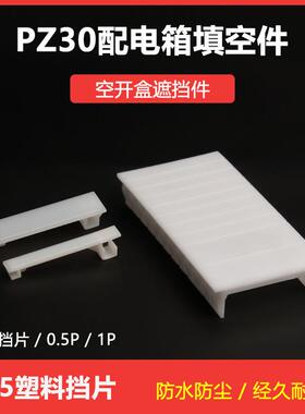 PZ30配电箱填空片C45断路器填充片塑料连体挡片1P半P回路塑料卡扣