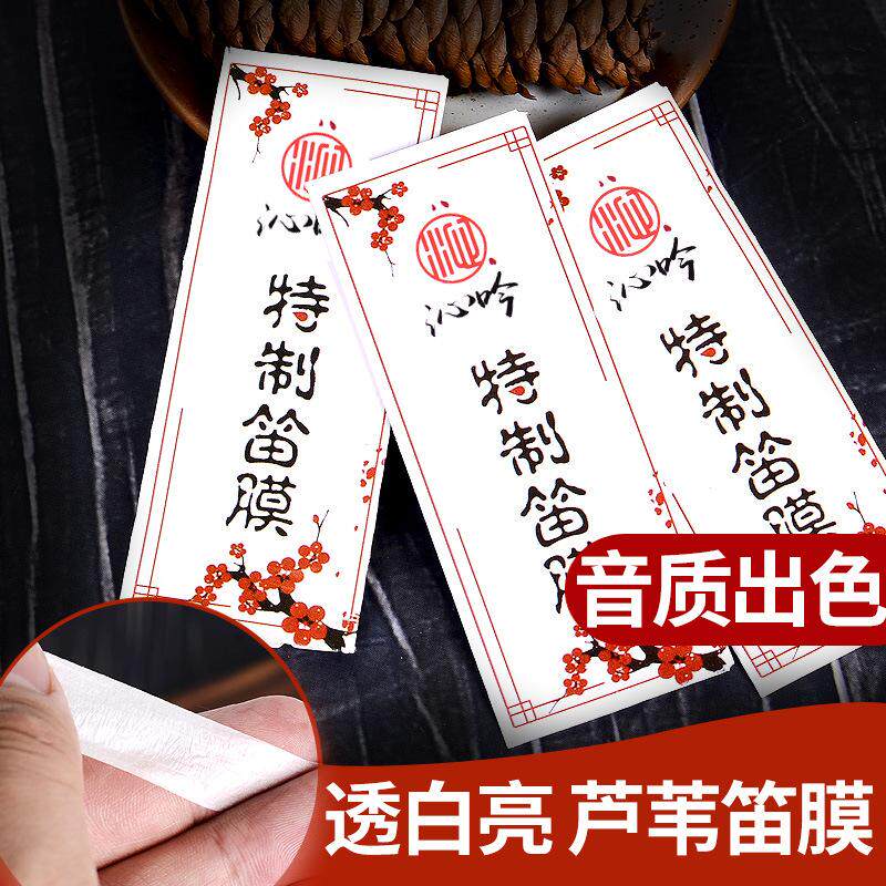 高级精品笛膜套装专业演奏横笛笛子笛膜竹笛液体胶笛膜胶芦苇笛膜