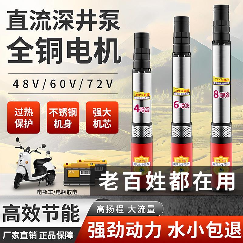 直流深井潜水泵48V60V72V电瓶车专用农用家用高扬程不锈钢抽水机