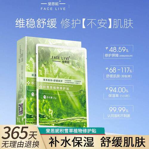 Facelive/斐思妮绿膜修护敏肌晒后舒缓补水保湿积雪草面膜贴片式