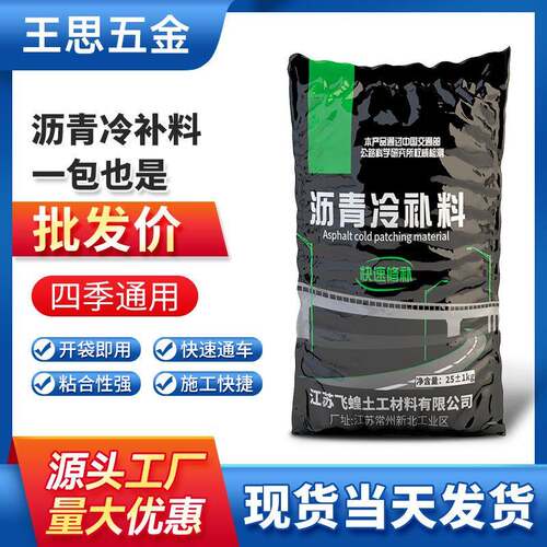 25KG沥青路面修补料冷补料水泥混凝土道路坑洼快速修复修补料