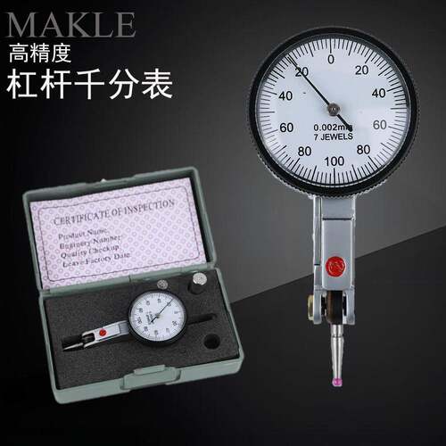 Makle高精度杠杆千分表0-0.2MM指针式平面表盘千分表杠杆指示表