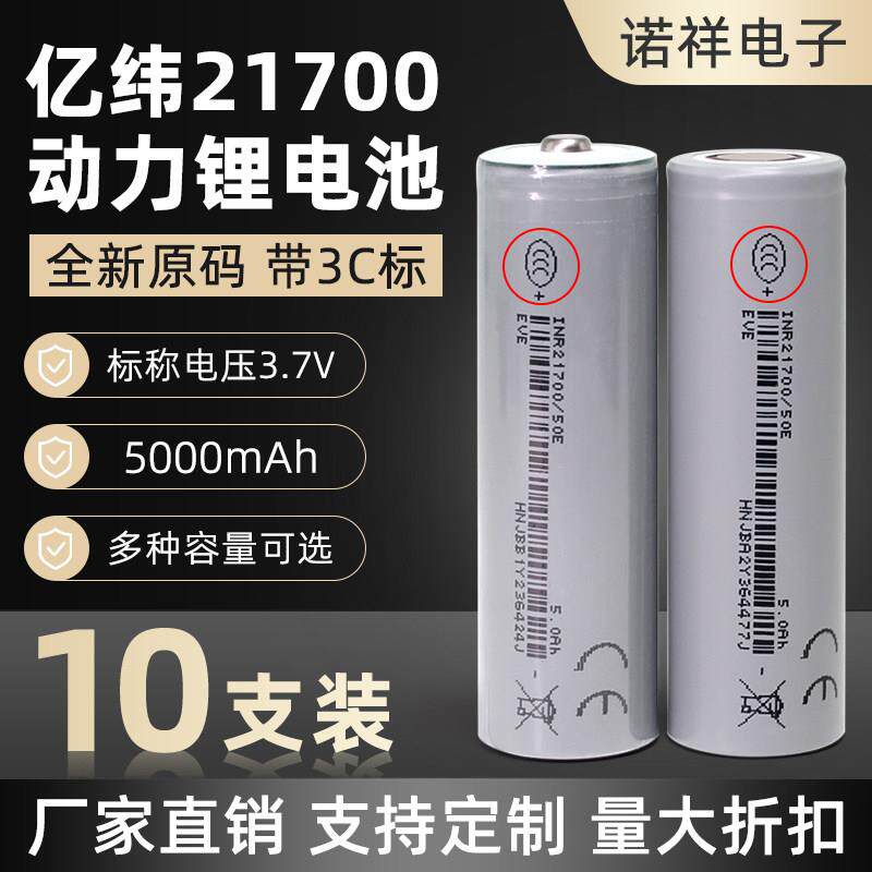 全新亿纬50E动力21700锂电池3.7V大容量5000mAh电动车15A充电电池
