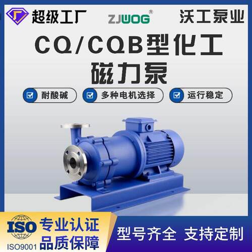 CQ/CQB/ZCQ防腐蚀离心磁力泵耐温循环泵耐酸耐化工泵