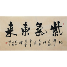 饰装 书房字画装 饰手绘真迹6613 紫气东来 实力派书法家李明欣