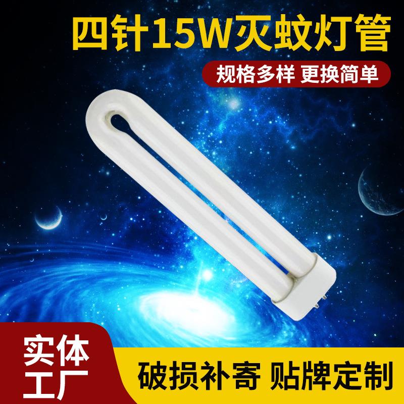 诱蚊捕蚊灭蚊灯管 U型插拔式紫光管 UV紫外线11W15W18W四针365nm
