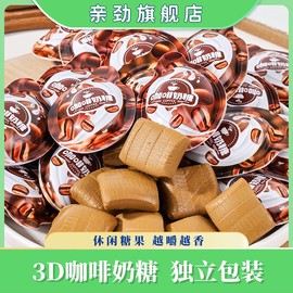 亲劲高颜值网红3d咖啡奶糖，创意软糖即食休闲小零食袋装散装