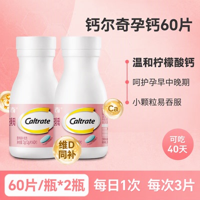 CALTRATE/钙尔奇孕妇乳母钙片1.2g*60粒柠檬酸钙维D同补易吞服