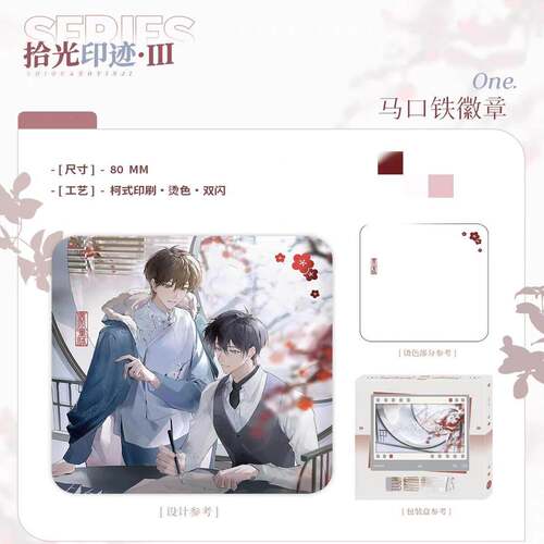 限购5/预售初识屿 BE狂魔求生系统原著周边拾光印迹徽章签名板流