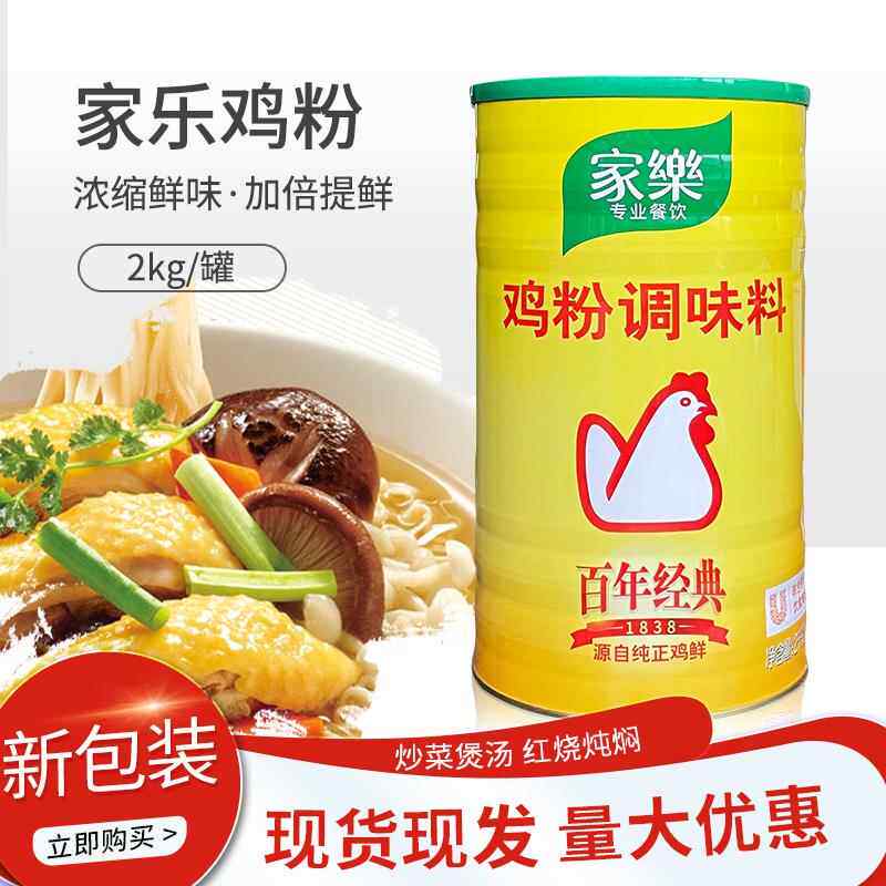家乐鸡粉2kg鸡精味精调味料鲜鸡粉炒菜炖汤烹饪鲜汤商用调料包邮