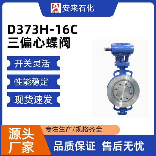 金属硬密封法兰蝶阀D4W-16P蜗轮手动不锈钢三偏心蝶阀源头厂家