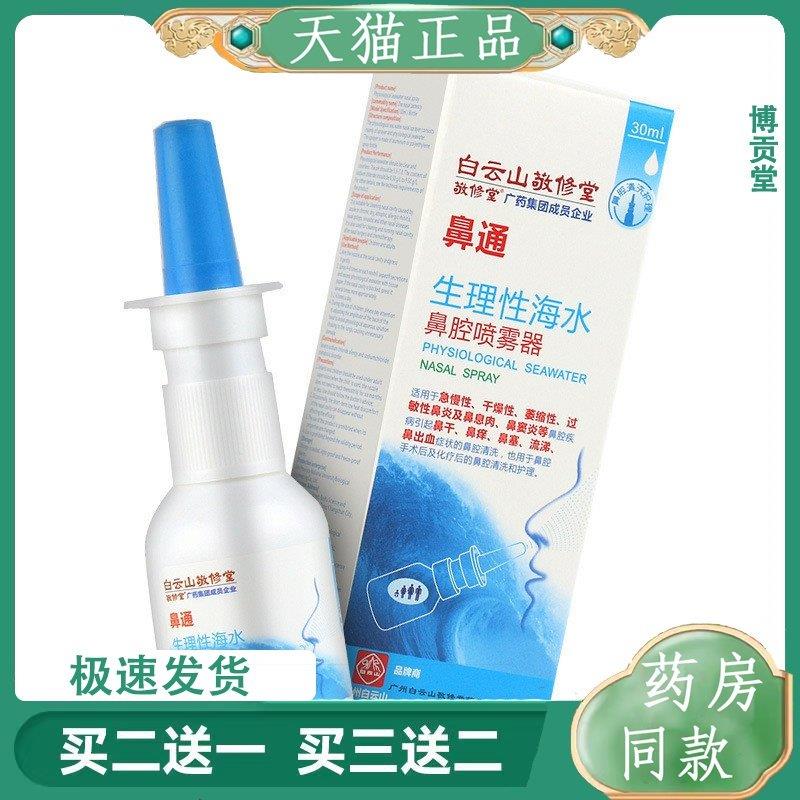 生理性海水鼻腔喷雾器鼻塞干燥鼻部清洗喷雾剂鼻喷械字号80ml