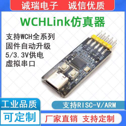 WCHLink彷真器 WCH-LinkE下载器调试器 支持RISC-V/ARM WCH全系列