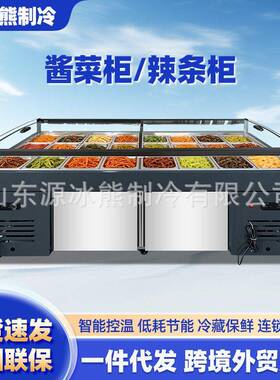 超市酱菜展示柜咸菜柜泡菜冷藏柜水果捞冰箱开槽辣条柜商用凉菜柜