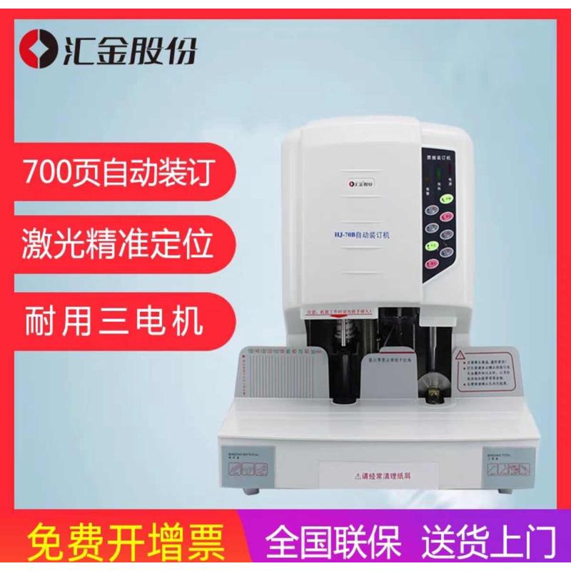 汇金装订机 自动装订机汇金HJ-70B装订机7CM装订机汇金财务装订机