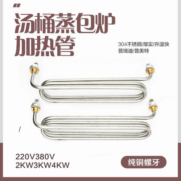 普美特发热管蒸炉汤桶加热管电热管普瑞迪汤桶发热管3KW4千瓦
