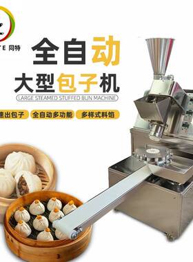 大型商用包子机多功能不锈钢馒头灌汤包子机全自动仿手工包子机
