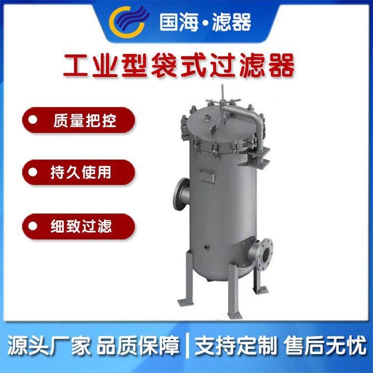 高效节能工业废水处理用不锈钢袋式过滤器GHD-2-4P量大优惠