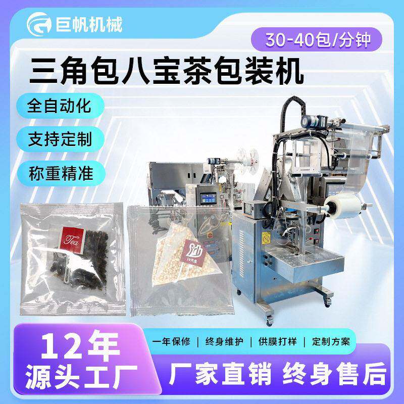 八茶包装机无纺布西洋参袋泡茶分装机枸杞决明子三角袋茶包装机