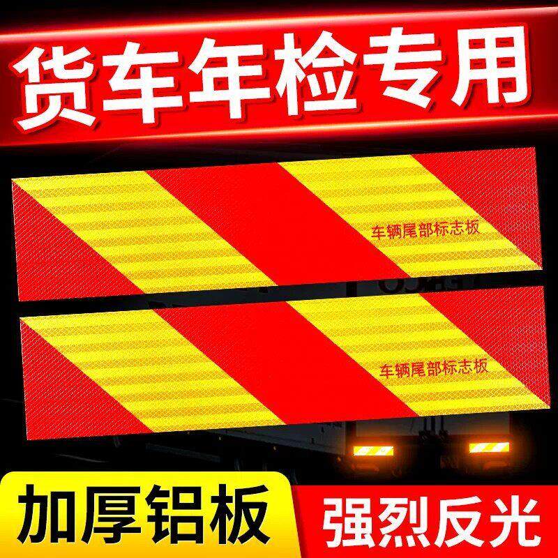 货车尾部反光板汽车挂车用标志斜纹铝板贴反光贴夜间警示车身贴条