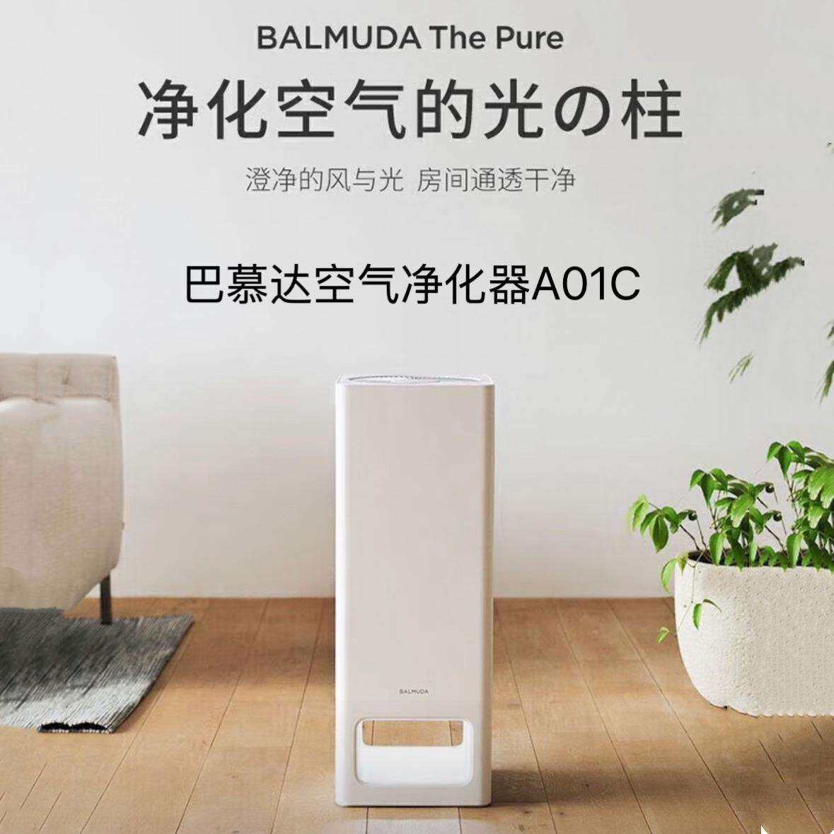BALMUDA巴慕达空气净化器A01C除甲醛雾霾孕妇婴儿家用卧室智能