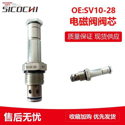 适用挖掘机工程机械配件适用海德福斯液压止回阀芯电磁阀阀芯SV10