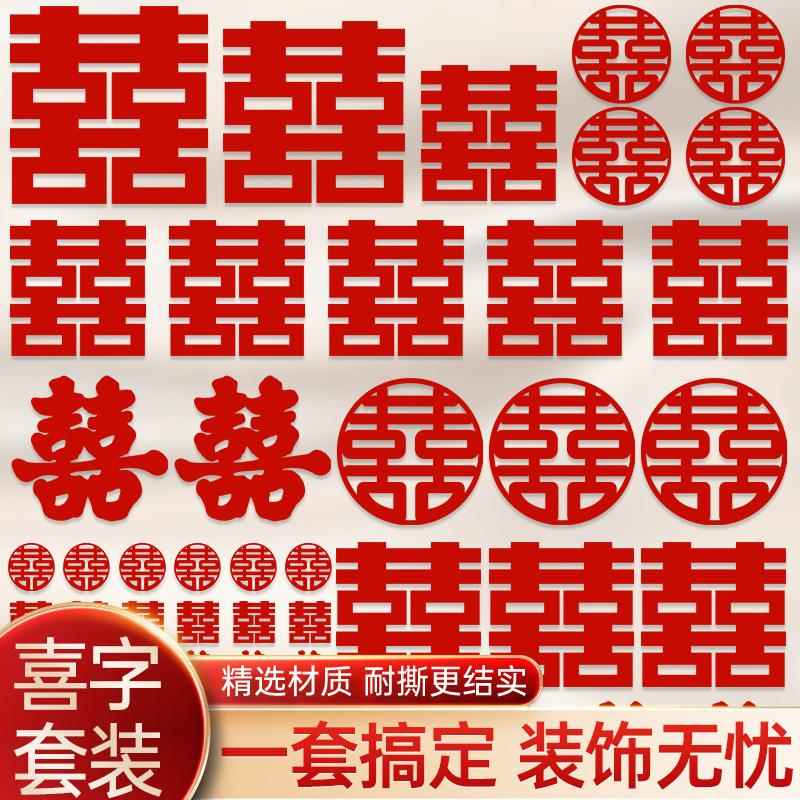 喜字结婚专用全套婚房布置装饰窗户卧室入户门楼梯台阶婚礼大小喜