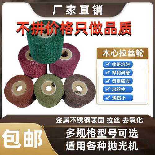 木芯抛光拉丝轮金属抛光轮不锈钢专用拉丝机磨轮拉丝打磨定制150
