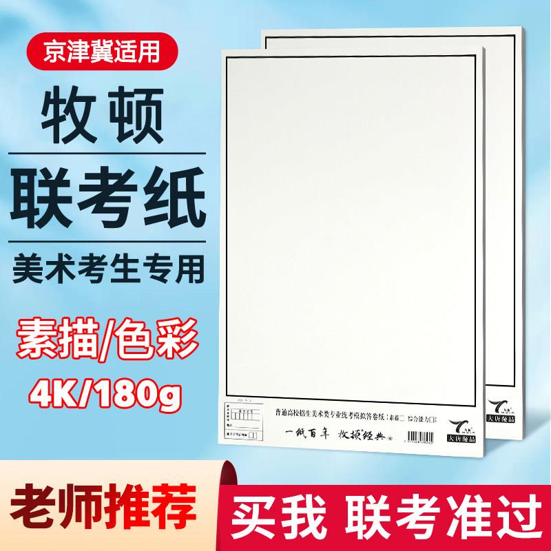 牧顿联考纸美术生专用素描速写水彩水粉180g带框京津冀模拟考试纸