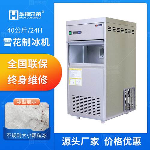 雪花制冰机50/60公斤小型实验室医院用自动碎冰机厂家