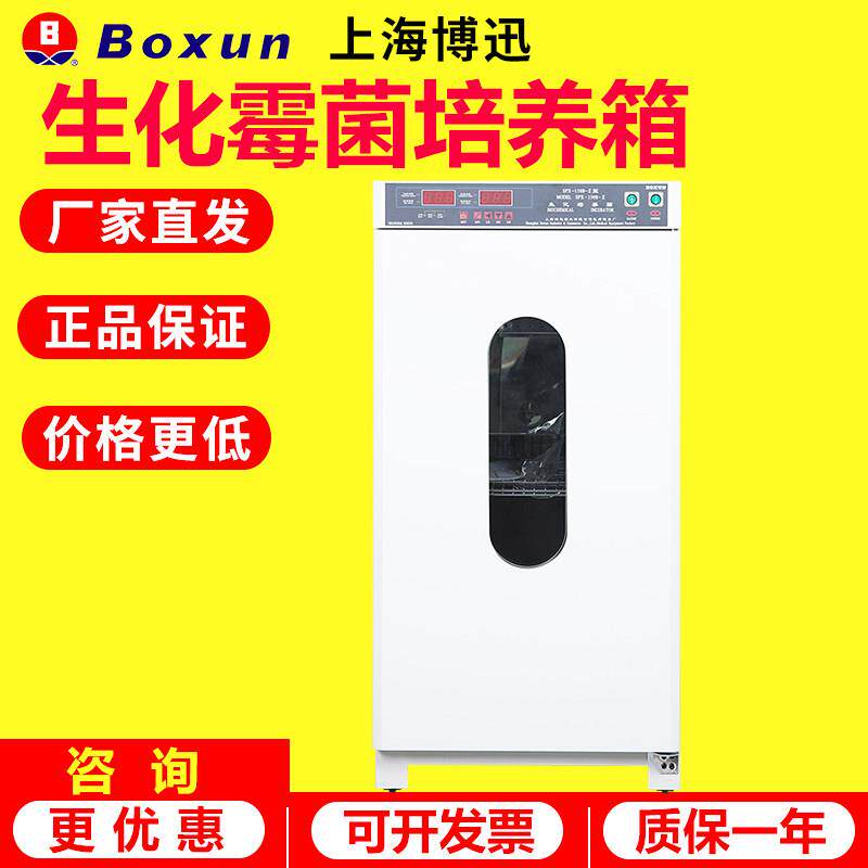 博迅SPX-100B-Z/150B/生化霉菌培养箱微生物实验室MJX-100B-Z培养